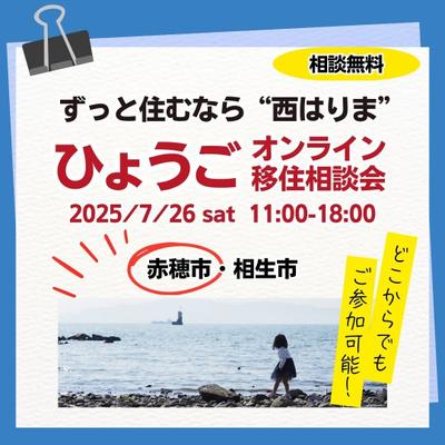 【赤穂市＆相生市】ひょうご移住相談会をオンラインで開催します...